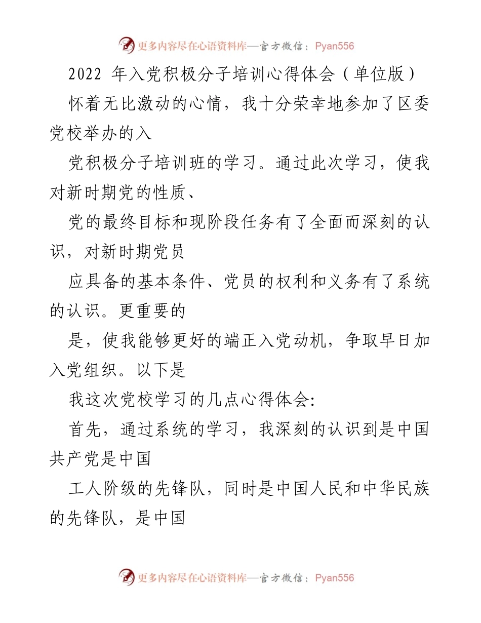 [发言] 入党积极分子培训 - 入党积极分子的培训心得与体会.docx_第1页