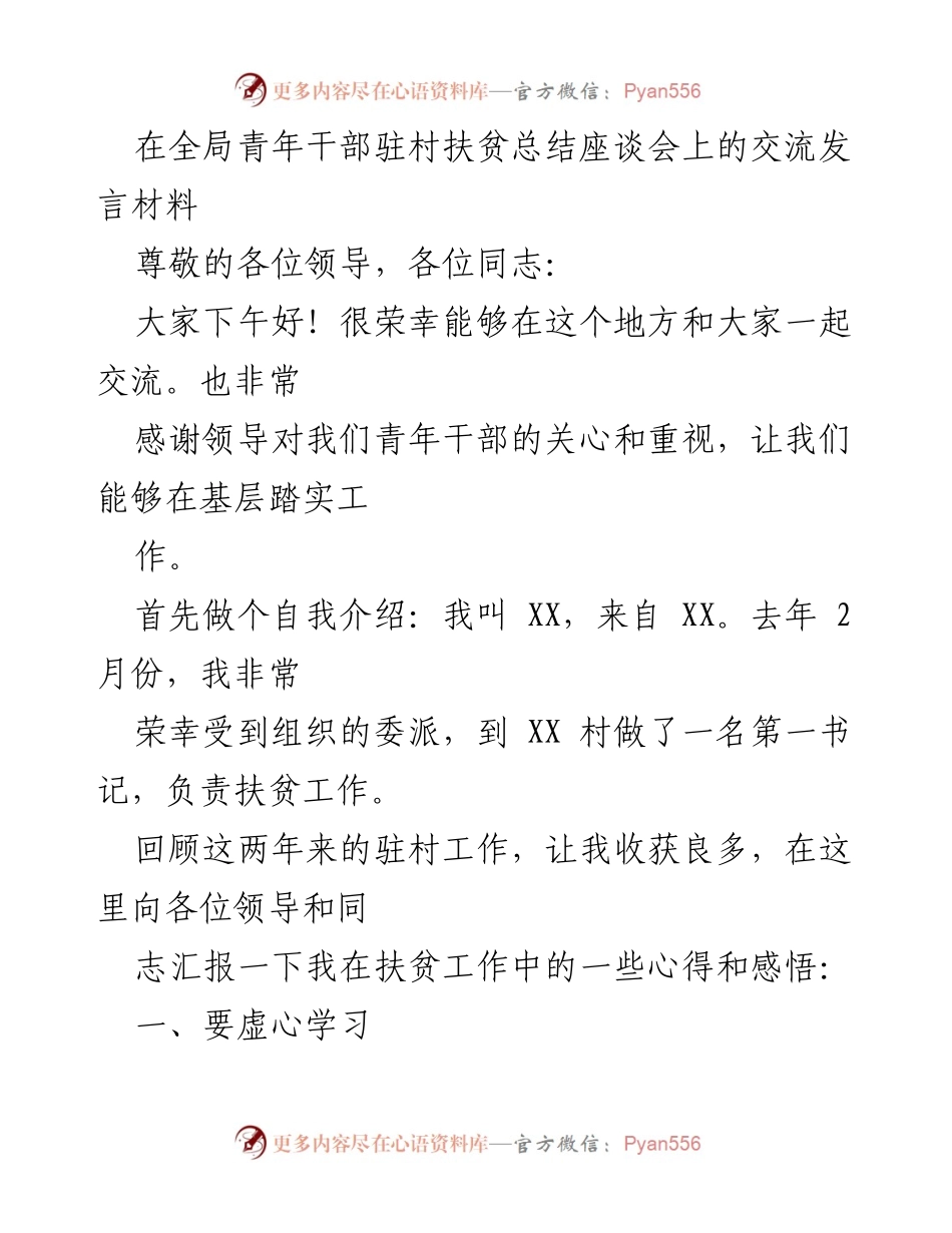 [发言] 全局青年干部驻村扶贫总结座谈会 - 青年干部驻村扶贫工作心得分享.docx_第1页