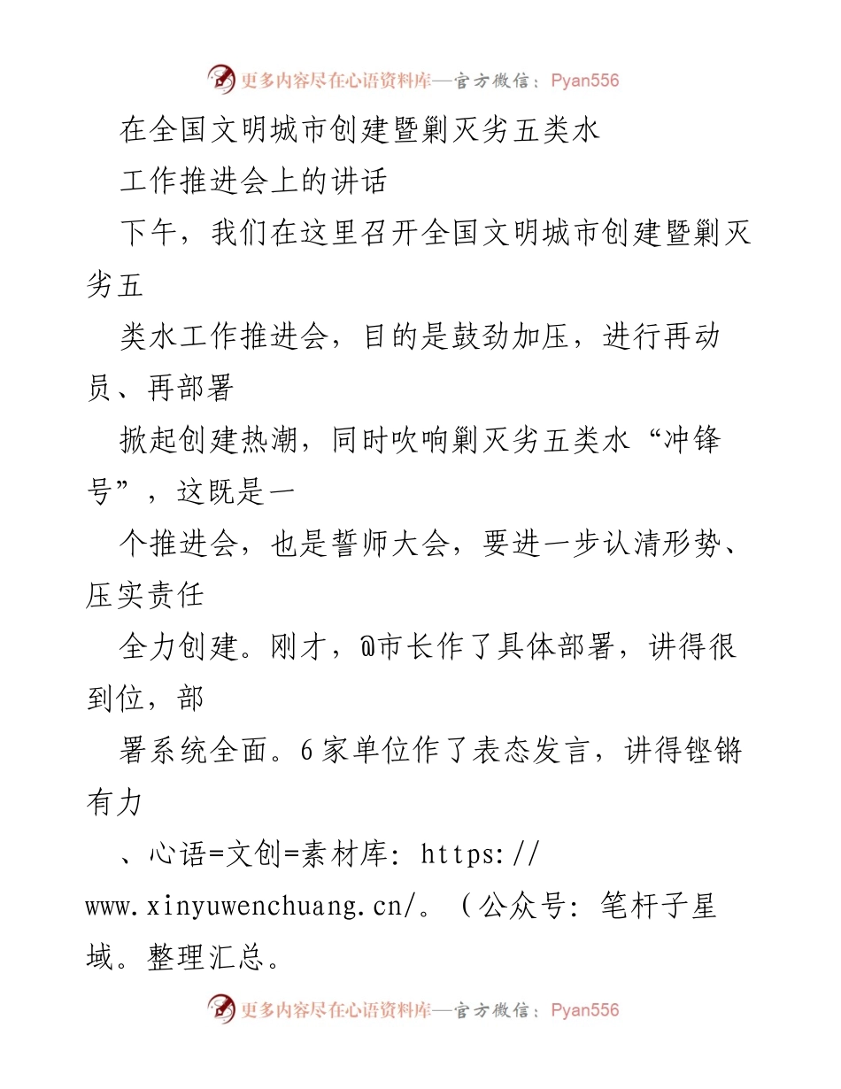 [发言] 全国文明城市创建暨剿灭劣五类水工作推进会 - 全力冲刺全国文明城市创建与劣五类水剿灭攻坚战.docx_第1页