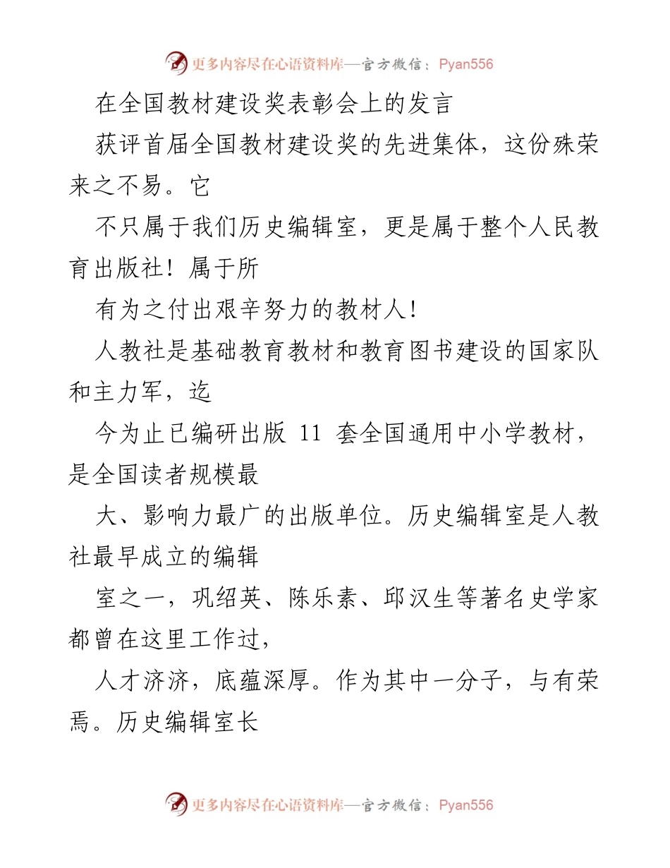 [发言] 全国教材建设奖表彰会 - 教材人荣光：为教育事业不懈奋斗的历程.docx_第1页