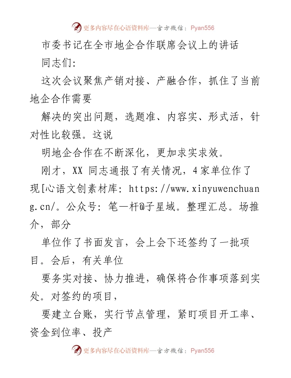 [发言] 全市地企合作联席会议 - 深化地企合作，服务经济发展大局.docx_第1页
