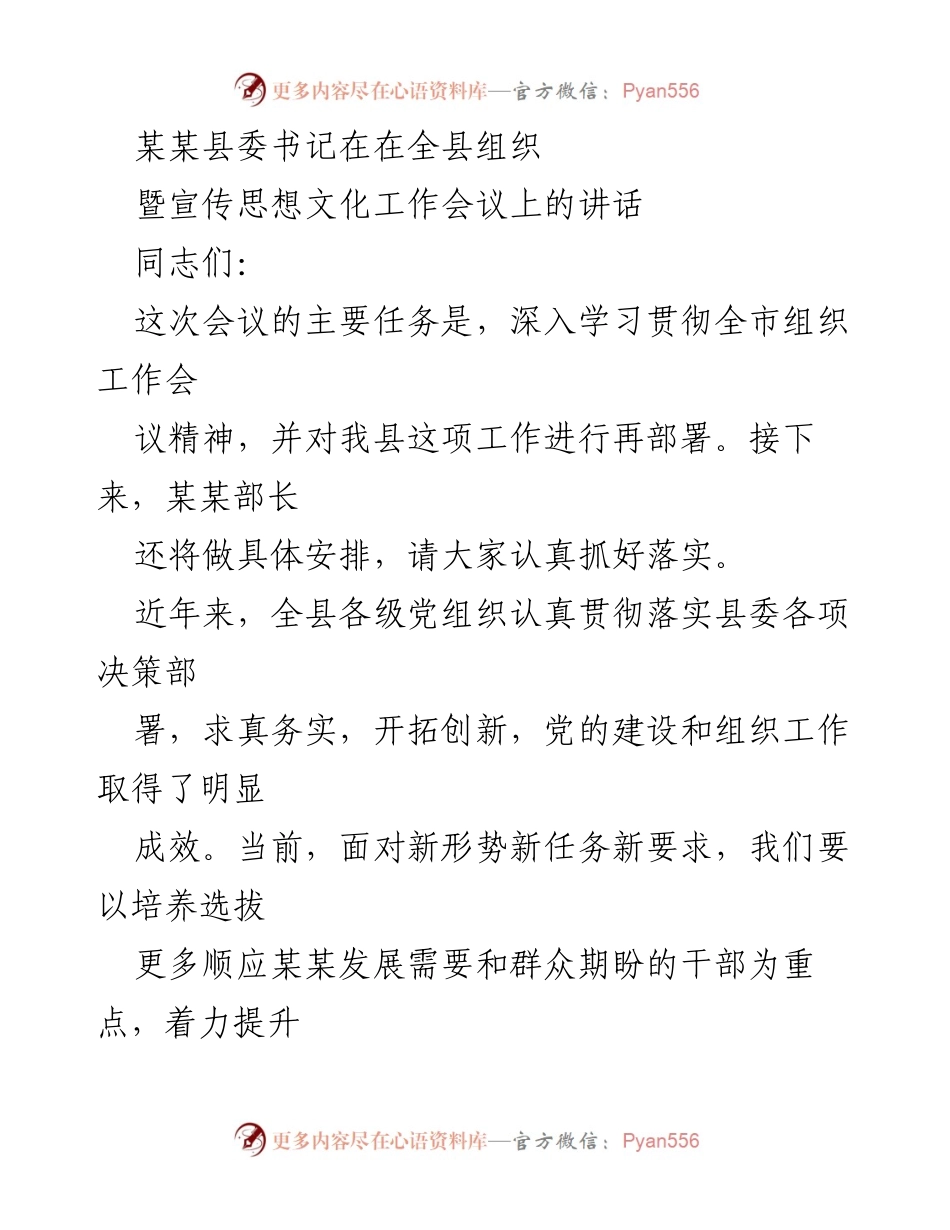 [发言] 全县组织暨宣传思想文化工作会议 - 强化干部选拔机制，提升组织工作质量.docx_第1页
