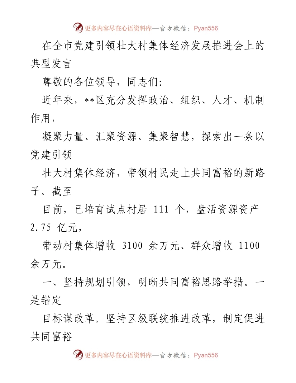 [发言] 全市党建引领壮大村集体经济发展推进会 - 以党建引领共同富裕：村集体经济发展的探索与实践.docx_第1页