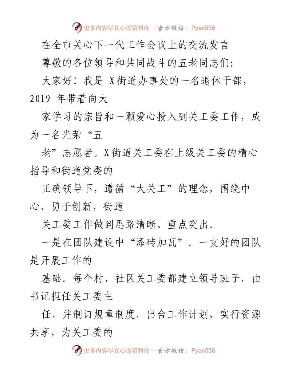 [发言] 全市关心下一代工作会议 - 加强关工委建设，关爱青少年成长.docx_第1页