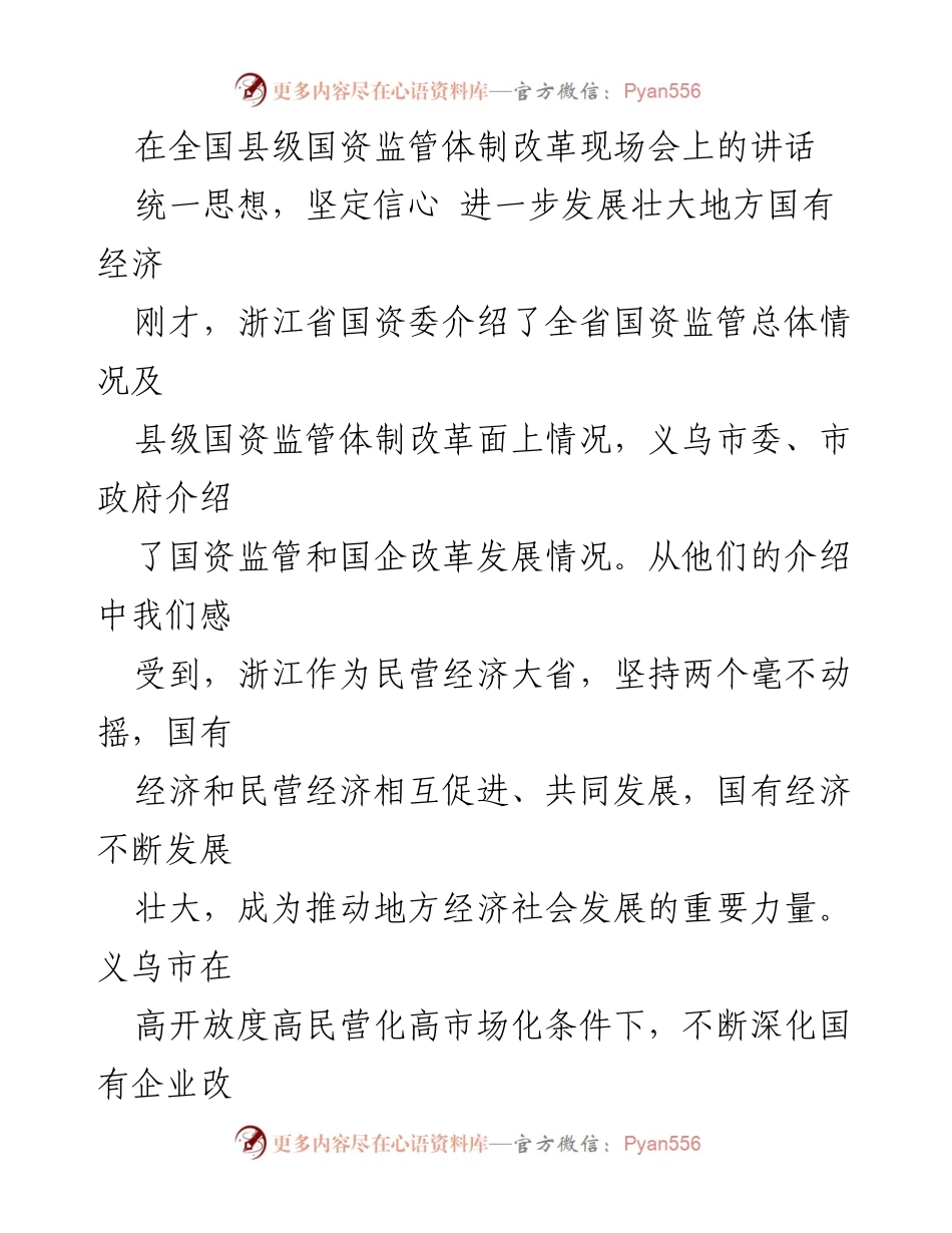 [发言] 全国县级国资监管体制改革现场会 - 促进地方国有经济发展的新思路.docx_第1页