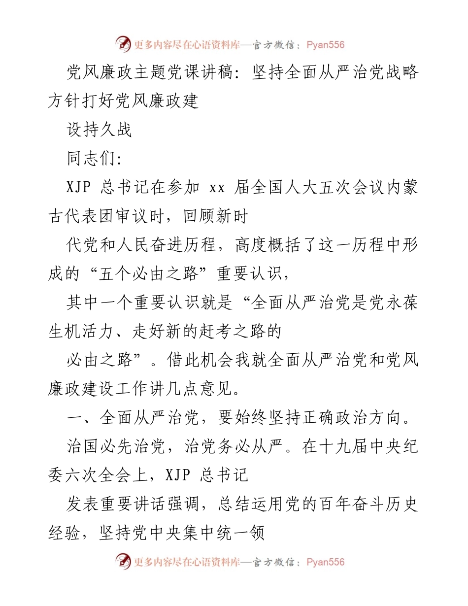 [发言] 党风廉政主题党课 - 坚持全面从严治党，推动党风廉政建设深入发展.docx_第1页