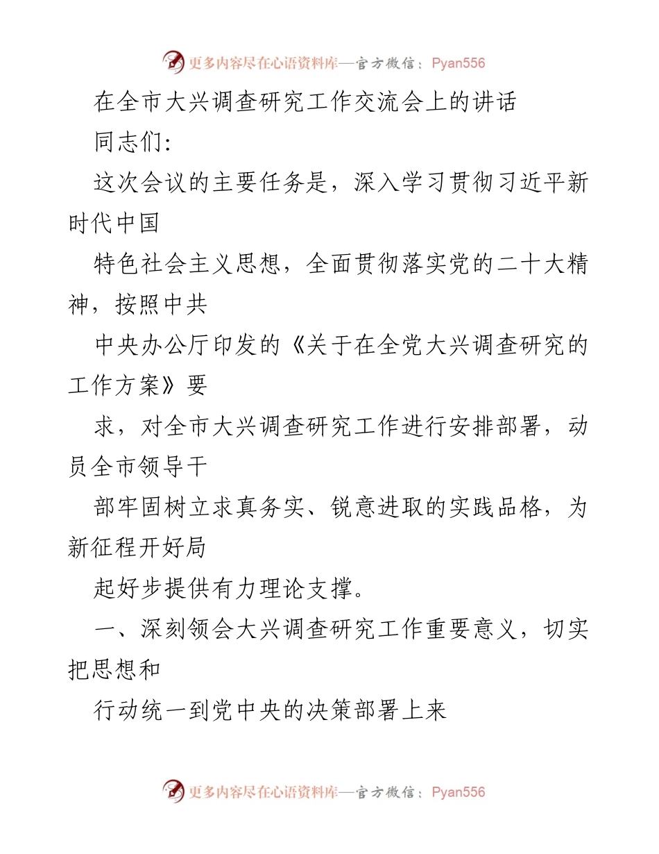 [发言] 全市大兴调查研究工作交流会 - 深入推进调查研究工作，助力高质量发展_1.docx_第1页