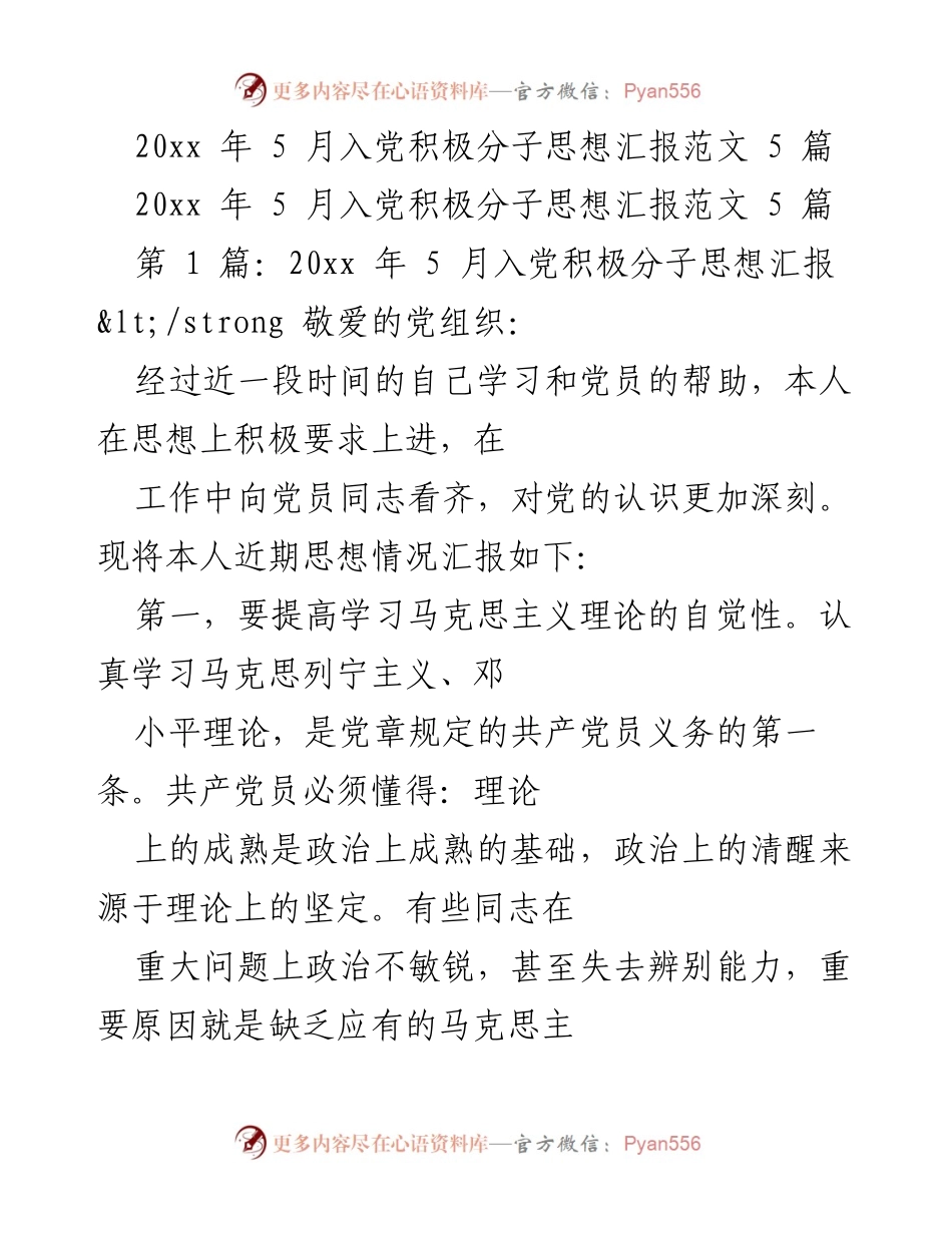 [发言] 入党积极分子思想汇报 - 提升理论素养，坚定理想信念.docx_第1页