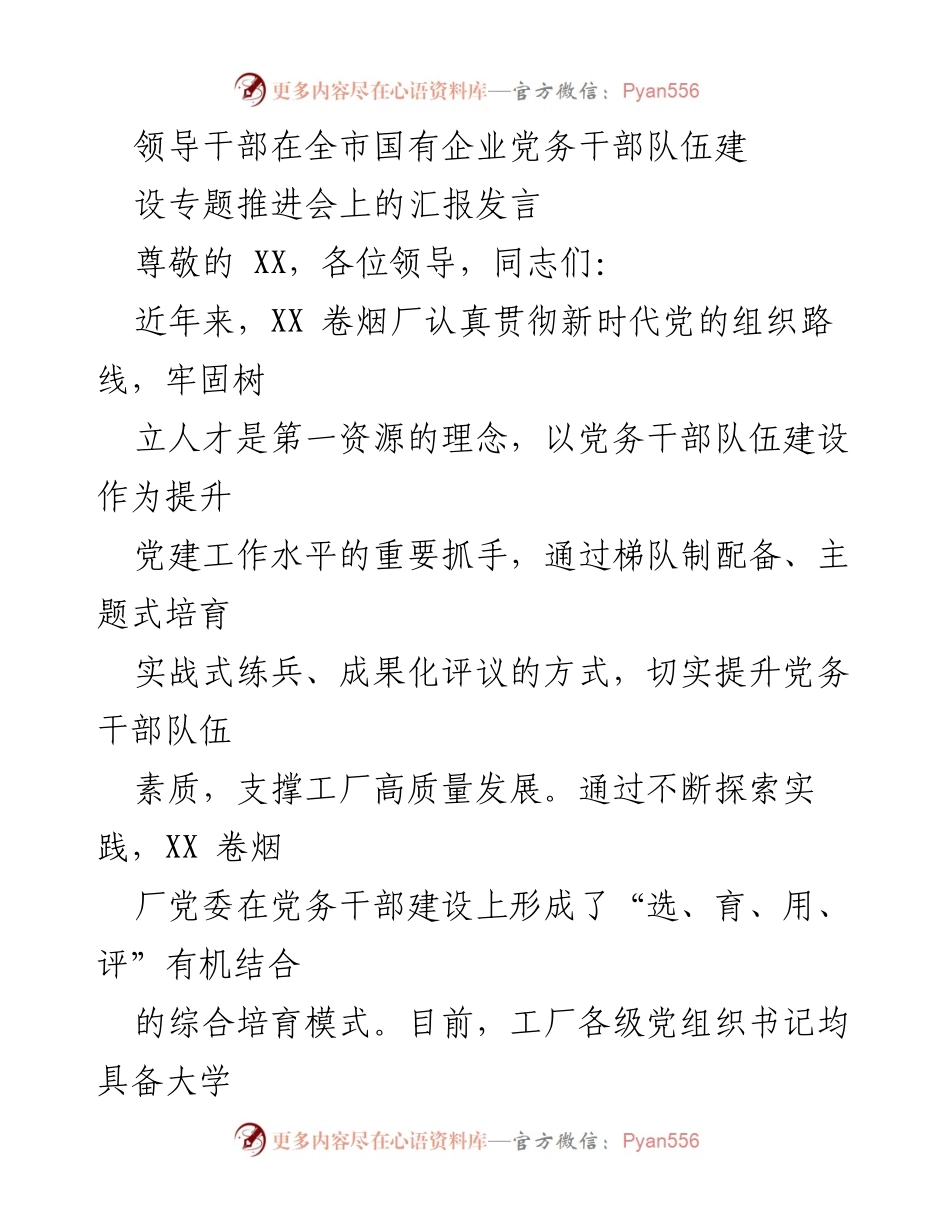 [发言] 全市国有企业党务干部队伍建设专题推进会 - 提升党务干部队伍素质，支撑高质量发展_1.docx_第1页