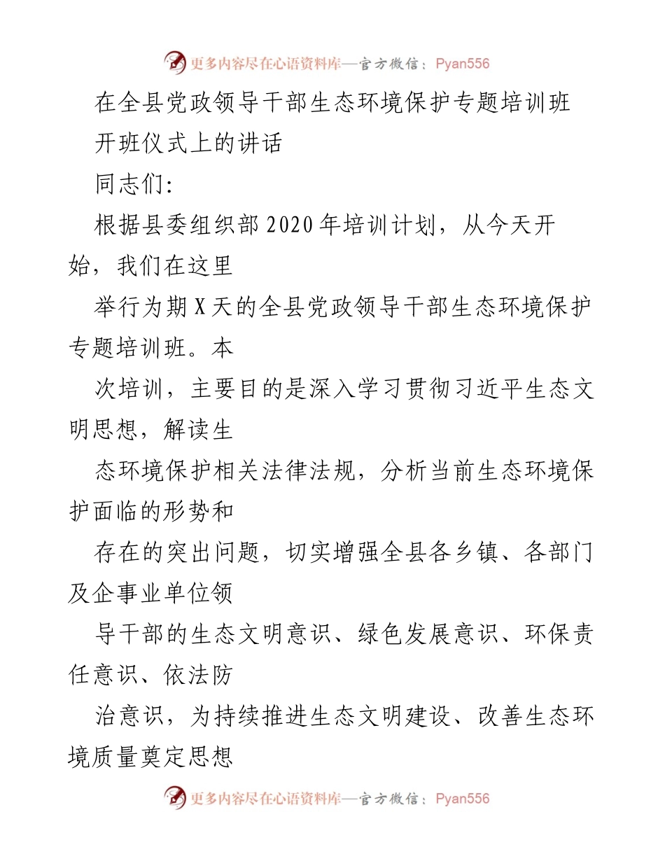 [发言] 全县党政领导干部生态环境保护专题培训班 - 加强生态环境保护意识，推动生态文明建设.docx_第1页
