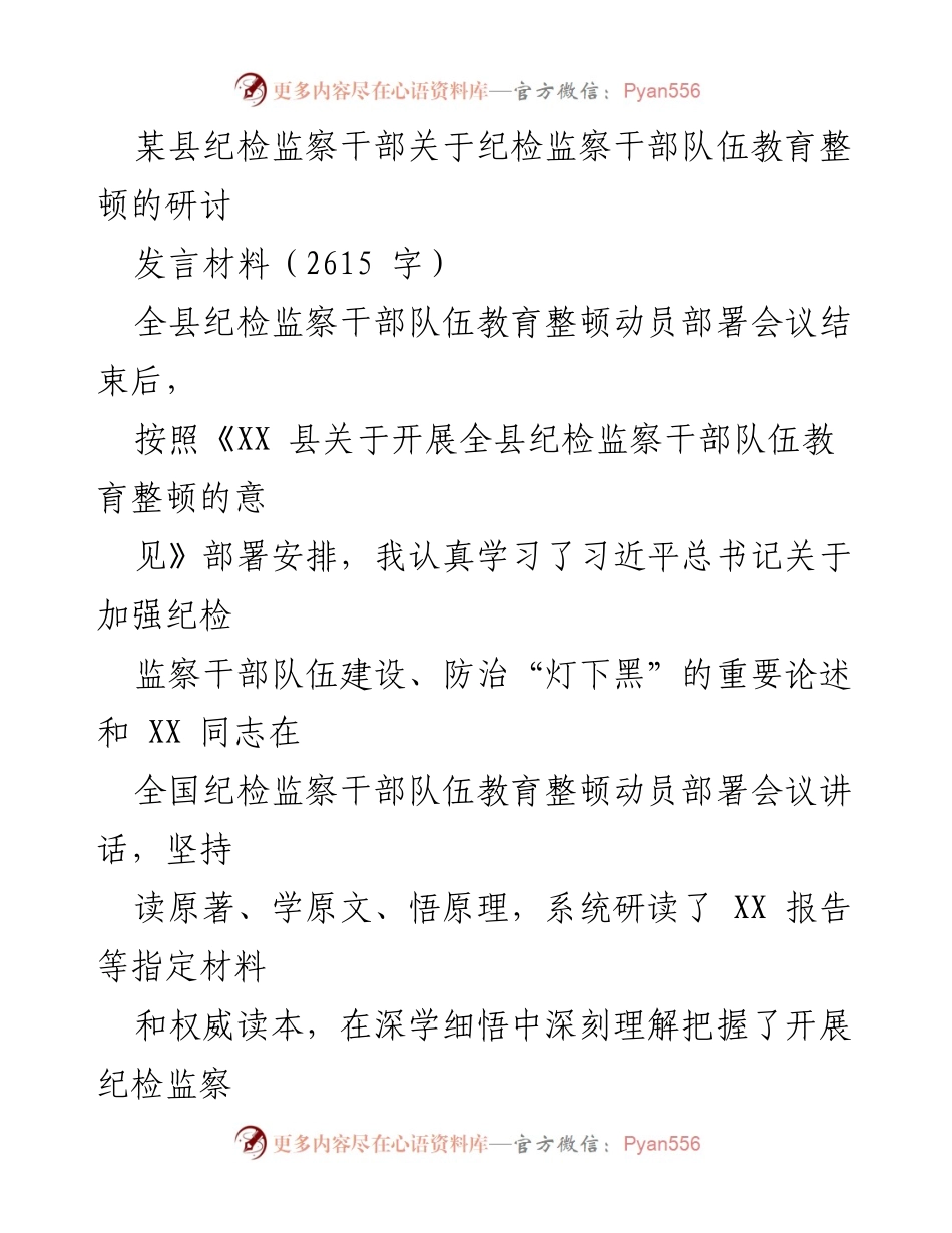 [发言] 全县纪检监察干部队伍教育整顿动员部署会议 - 纪检监察干部队伍教育整顿的重要性与自我提升.docx_第1页