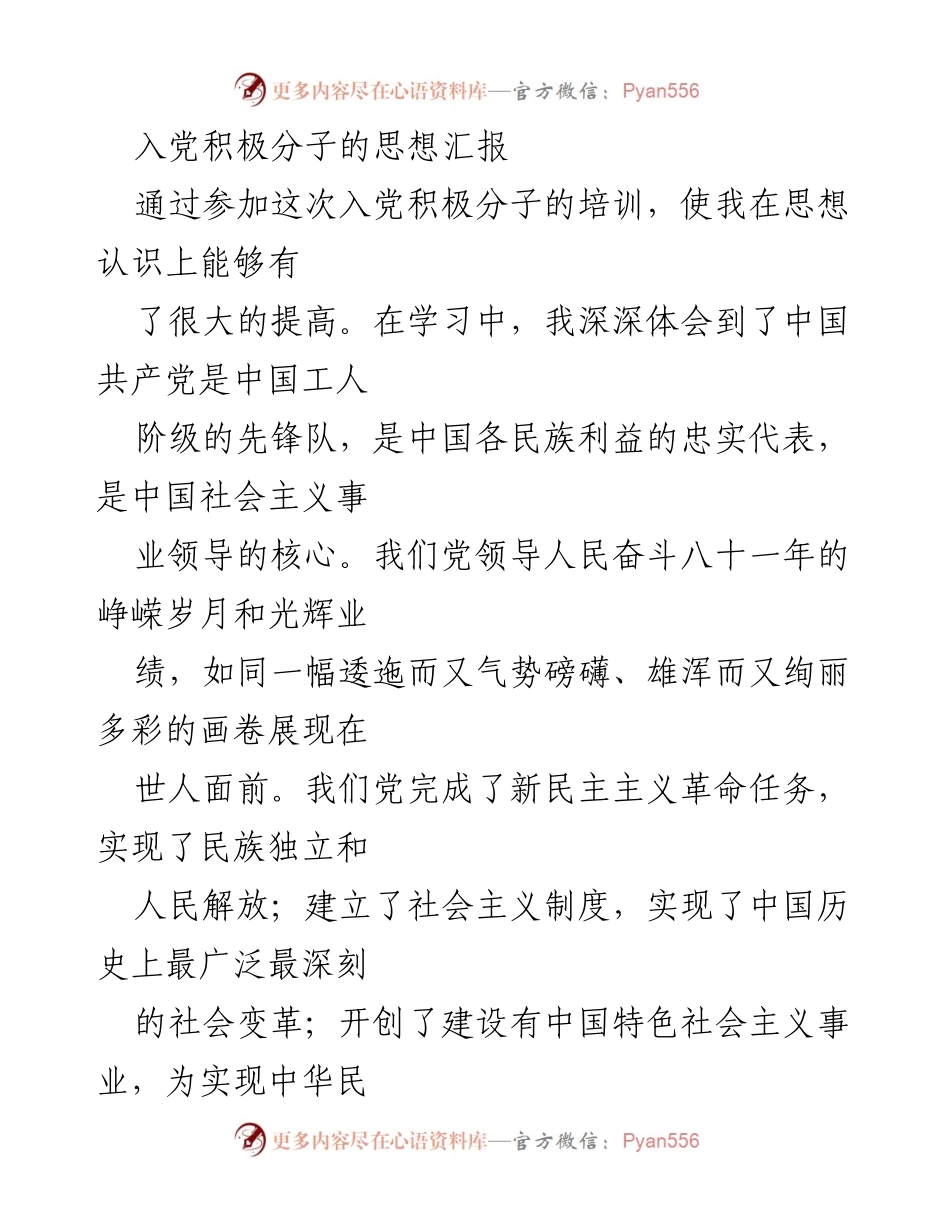 [发言] 入党积极分子培训 - 入党积极分子的思想汇报与认识提升.docx_第1页
