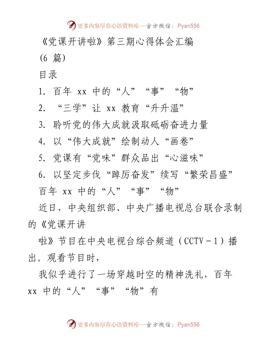 [发言] 党课分享 - 百年奋斗精神的传承与启示.docx_第1页