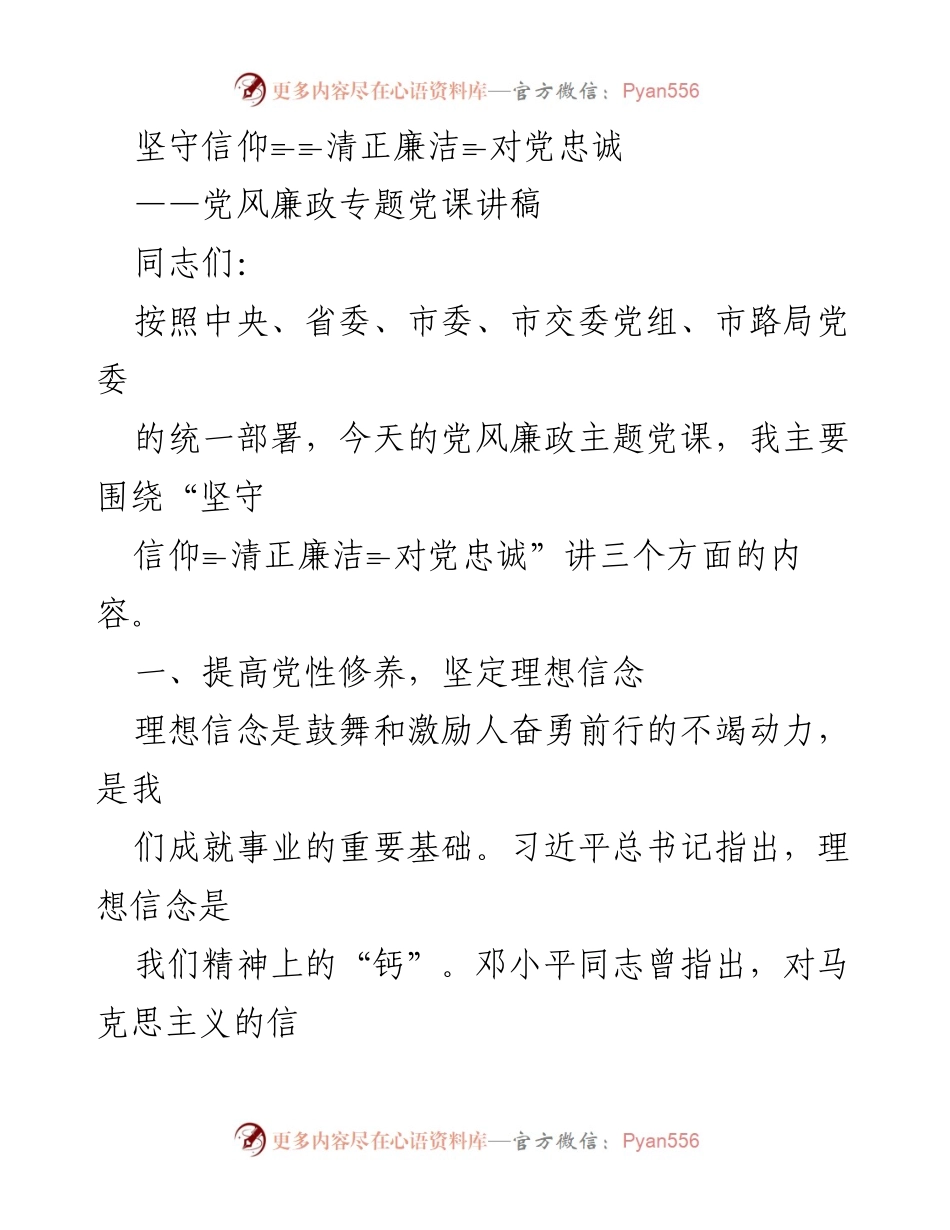 [发言] 党风廉政专题党课 - 坚守信仰与廉洁，坚定对党忠诚.docx_第1页