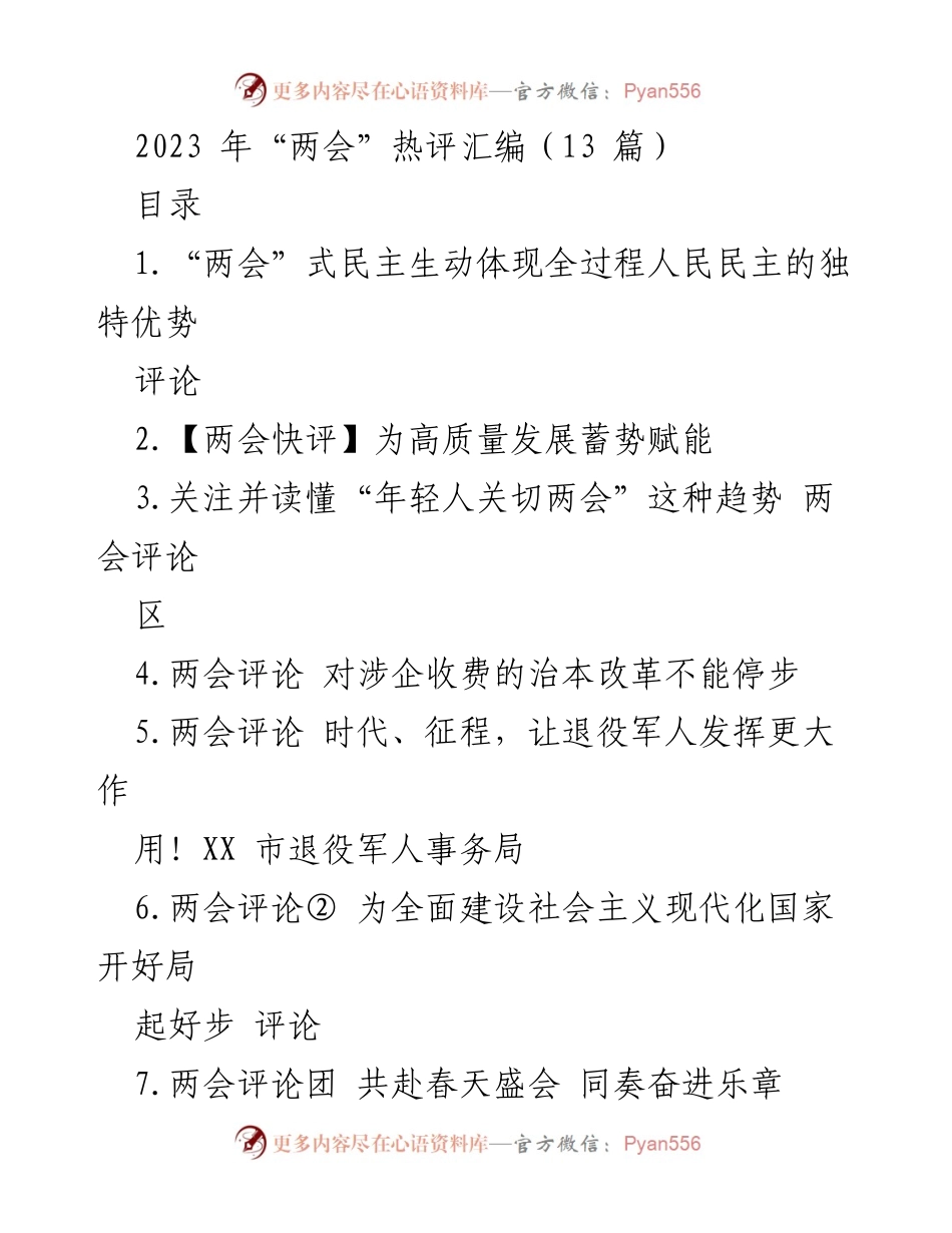 [发言] 全国两会 - 2023年全国两会热评汇编：彰显全过程人民民主的力量.docx_第1页