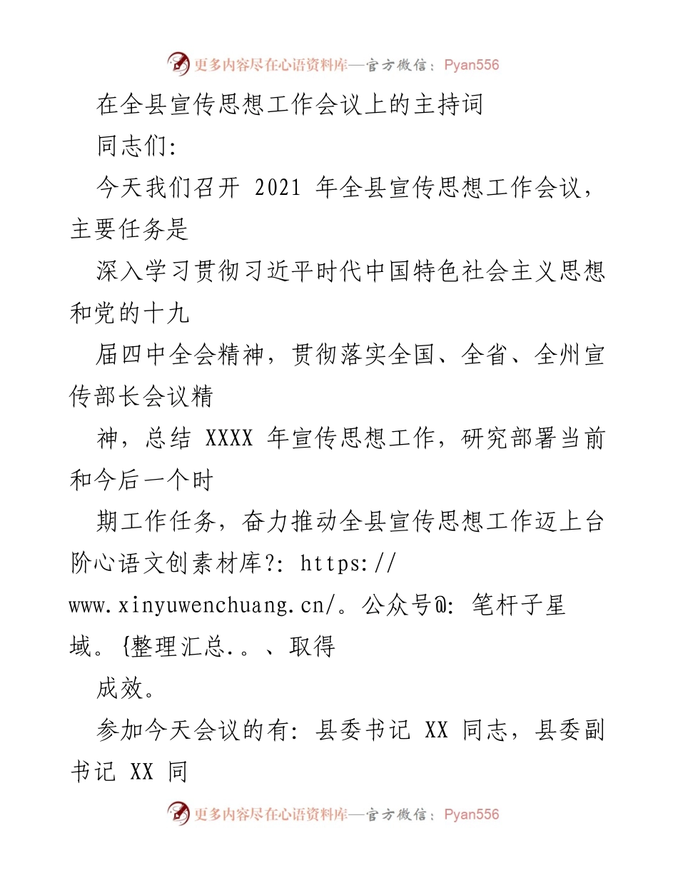 [发言] 全县宣传思想工作会议 - 2021年全县宣传思想工作会议主持词.docx_第1页