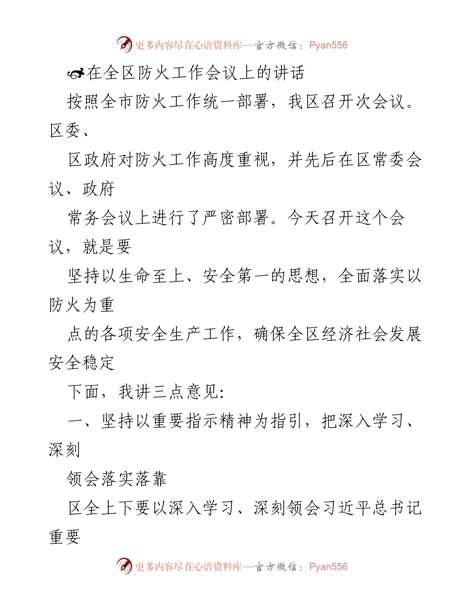 [发言] 全区防火工作会议 - 加强防火工作，确保安全稳定.docx_第1页