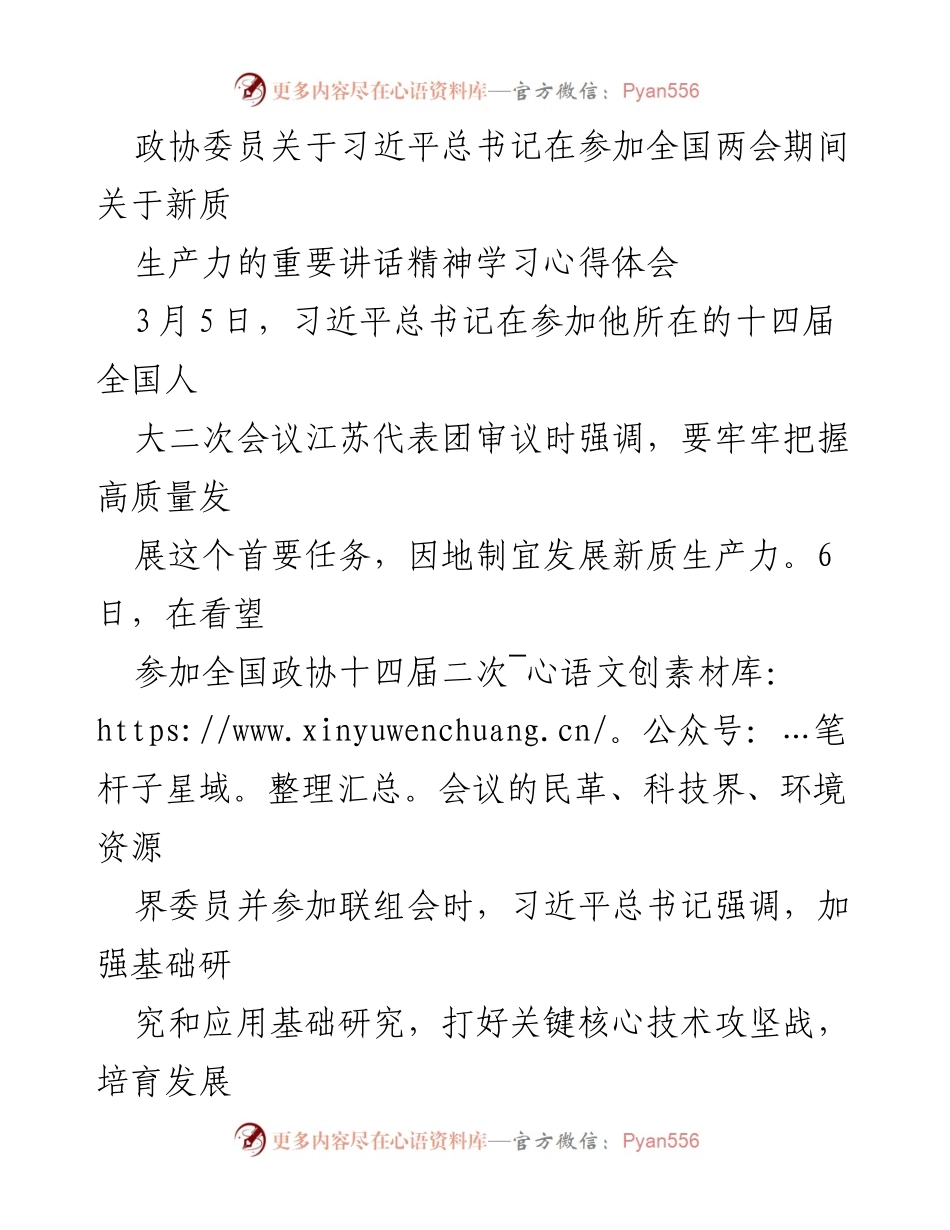 [发言] 全国两会 - 学习习近平总书记关于新质生产力的重要讲话精神心得体会_1.docx_第1页