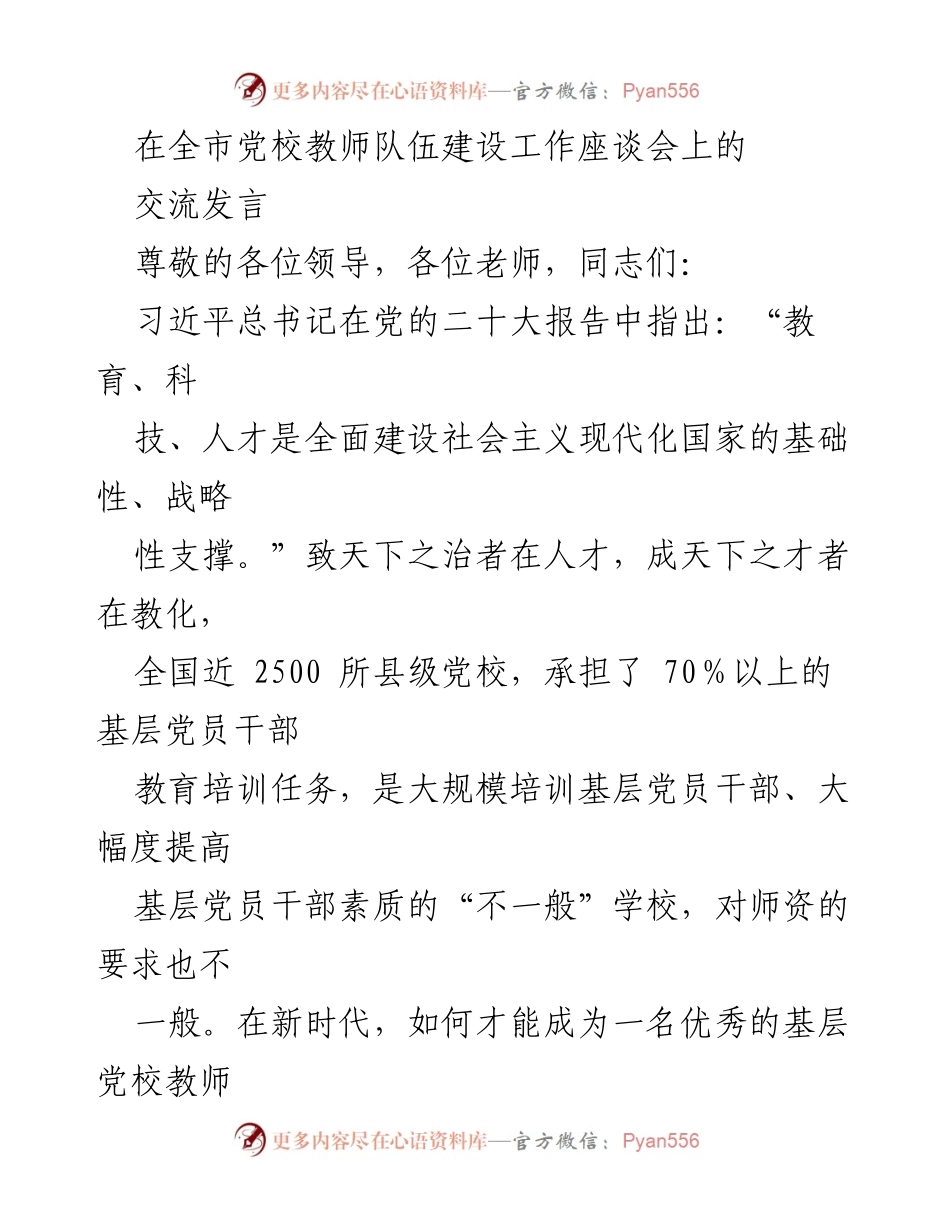 [发言] 全市党校教师队伍建设工作座谈会 - 提升基层党校教师素质的四个关键点.docx_第1页