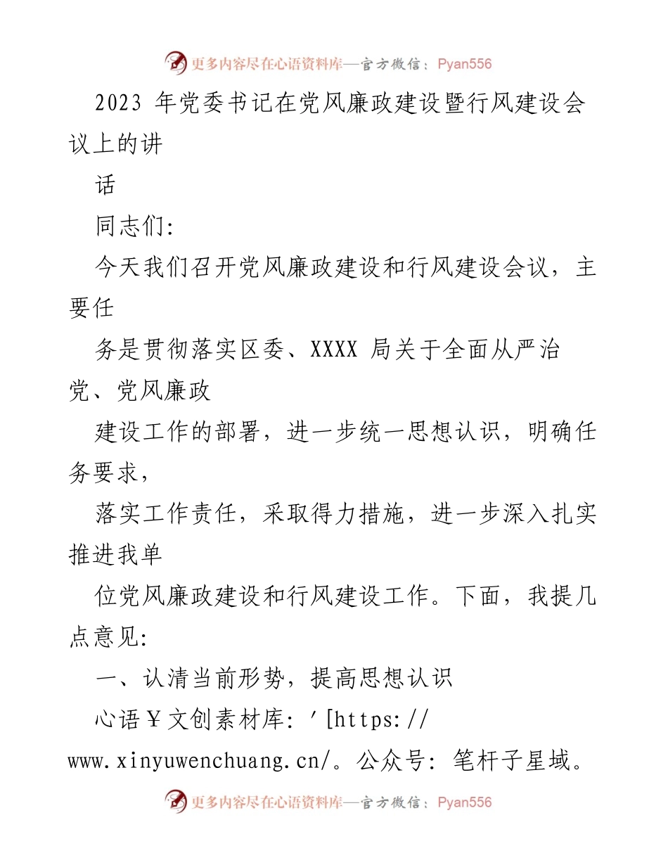 [发言] 党风廉政建设暨行风建设会议 - 加强党风廉政建设，落实主体责任_1.docx_第1页