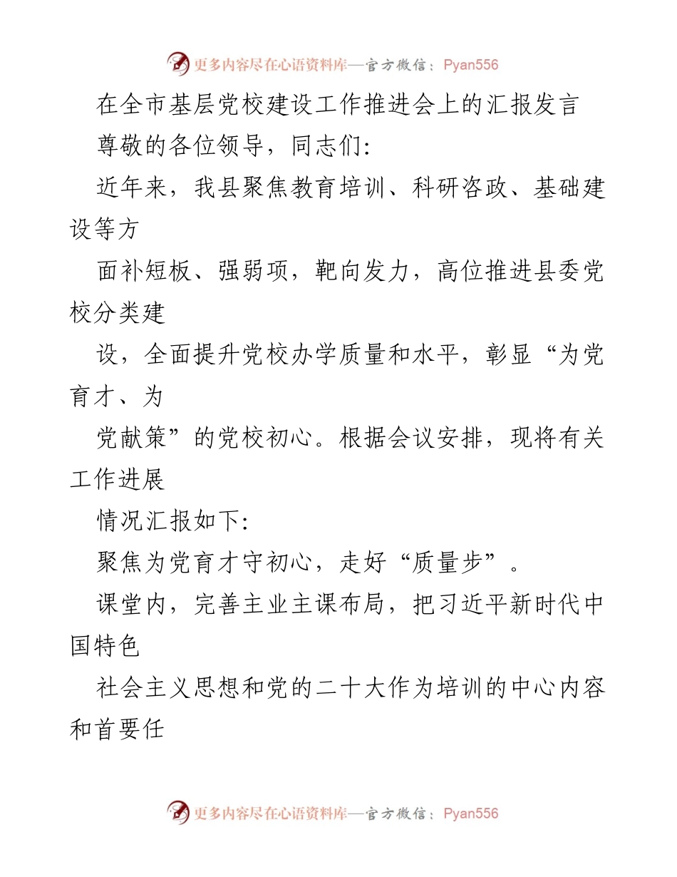 [发言] 全市基层党校建设工作推进会 - 提升党校办学质量，服务中心工作的探索与实践.docx_第1页