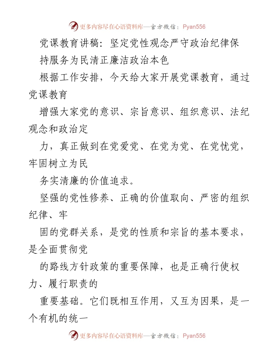 [发言] 党课教育 - 坚定党性观念与政治纪律的强化.docx_第1页