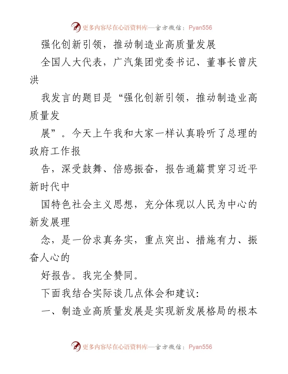 [发言] 全国人大会议 - 强化创新引领，推动制造业高质量发展.docx_第1页
