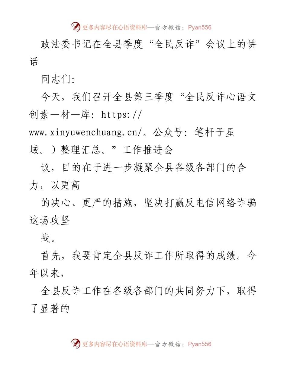 [发言] 全县季度“全民反诈”会议 - 坚决打赢反电信网络诈骗攻坚战.docx_第1页