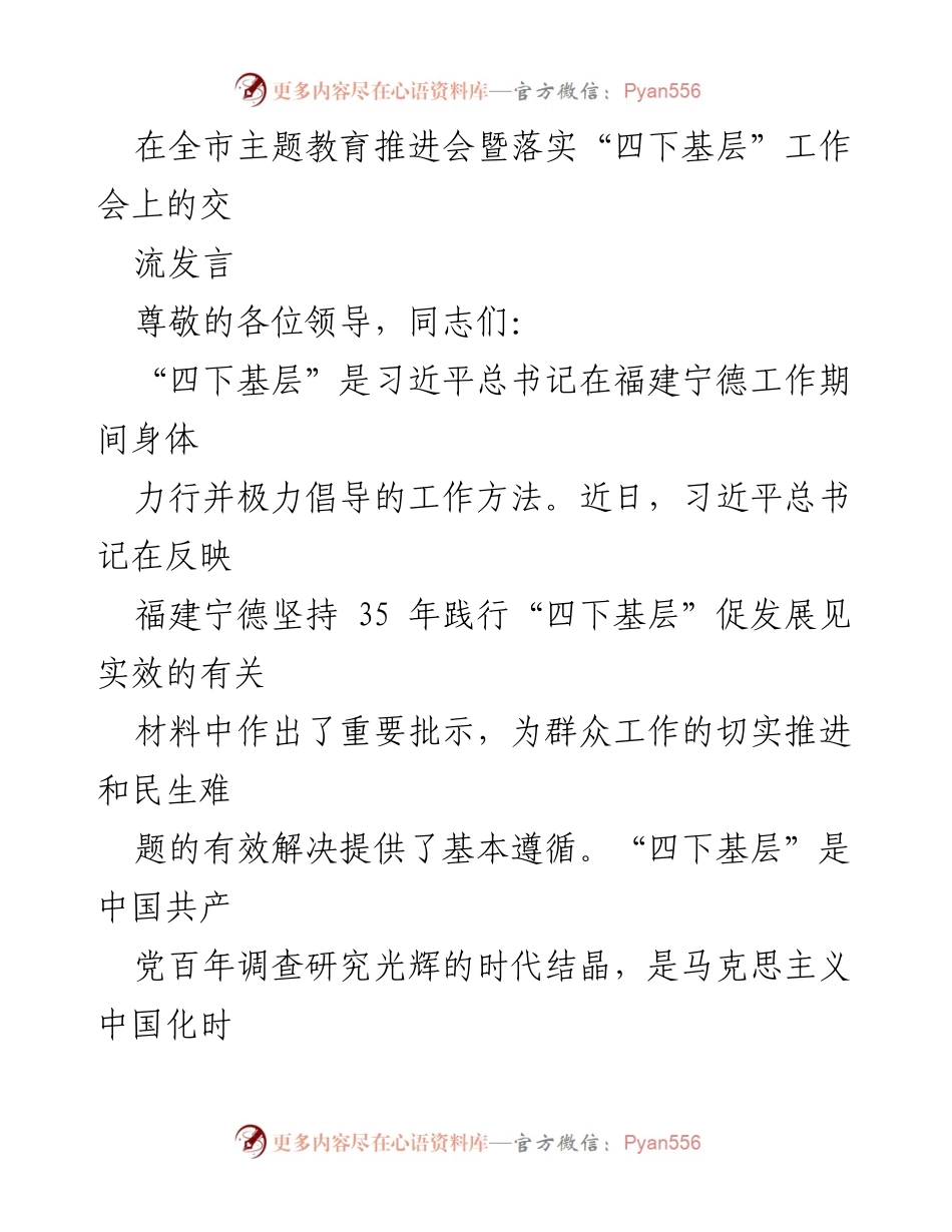 [发言] 全市主题教育推进会暨落实“四下基层”工作会 - 深入理解“四下基层”的实践价值与历史传承.docx_第1页