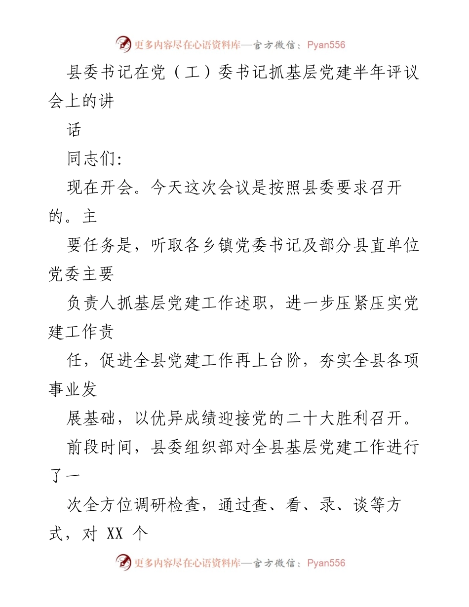 [发言] 党（工）委书记抓基层党建半年评议会 - 加强基层党建工作，迎接党的二十大胜利召开.docx_第1页