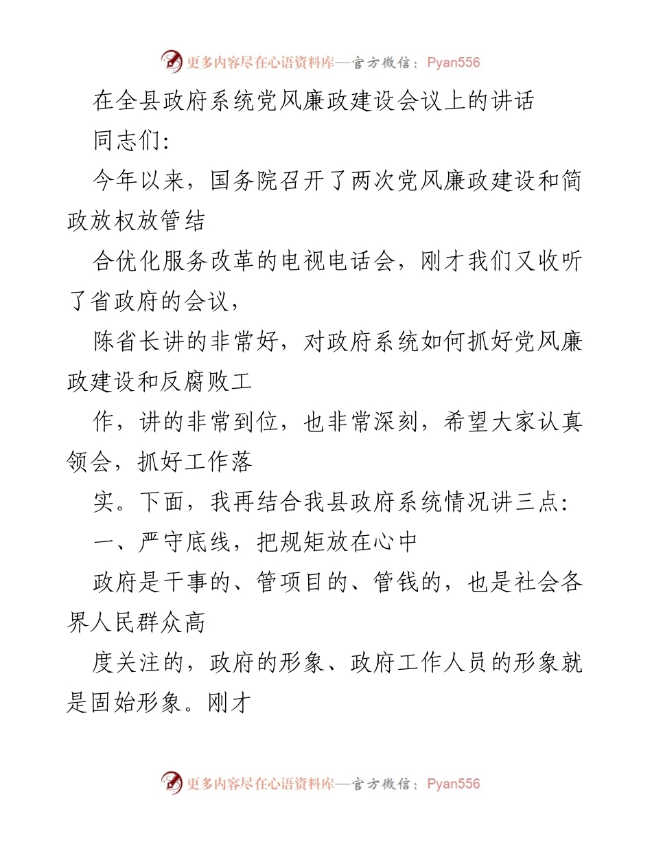 [发言] 全县政府系统党风廉政建设会议 - 加强党风廉政建设，严守规矩底线_1.docx_第1页