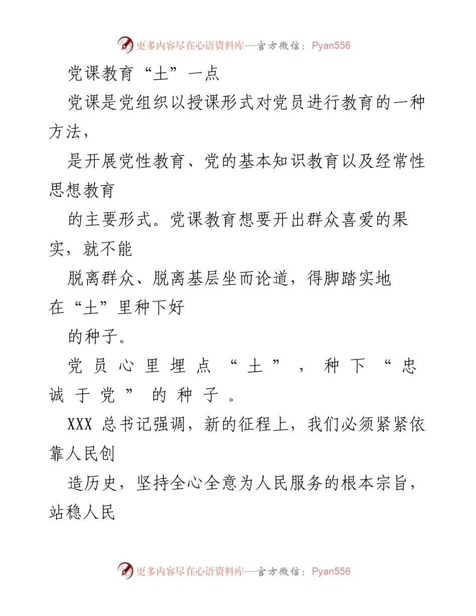 [发言] 党课教育 - 扎根基层，培养忠诚于党的种子.docx_第1页