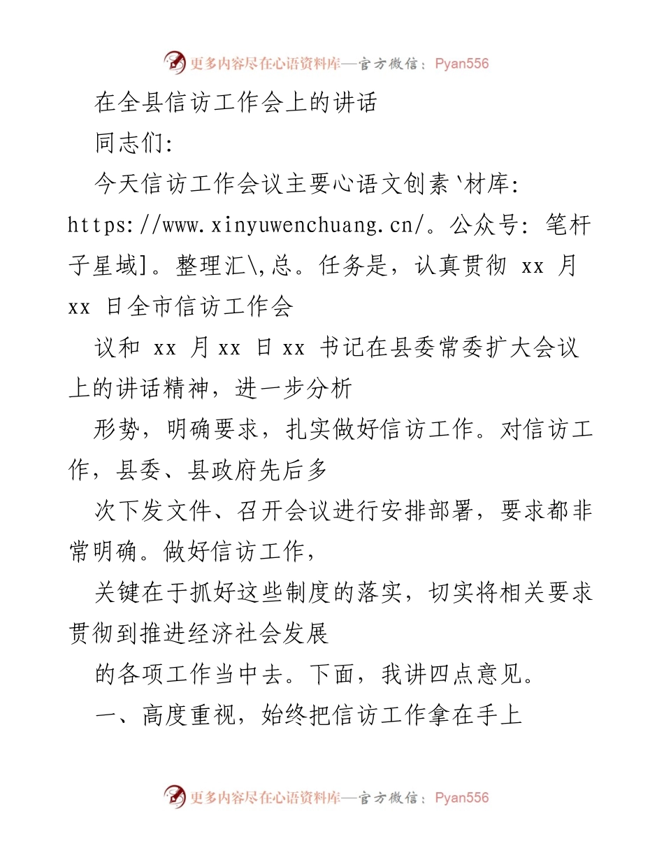 [发言] 全县信访工作会 - 加强信访工作，确保社会和谐与经济发展.docx_第1页