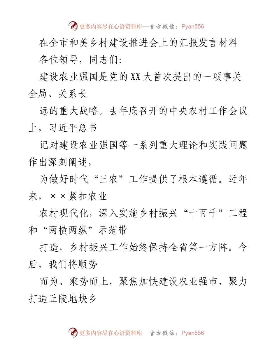 [发言] 全市和美乡村建设推进会 - 加快建设农业强市，推动乡村振兴新进展.docx_第1页