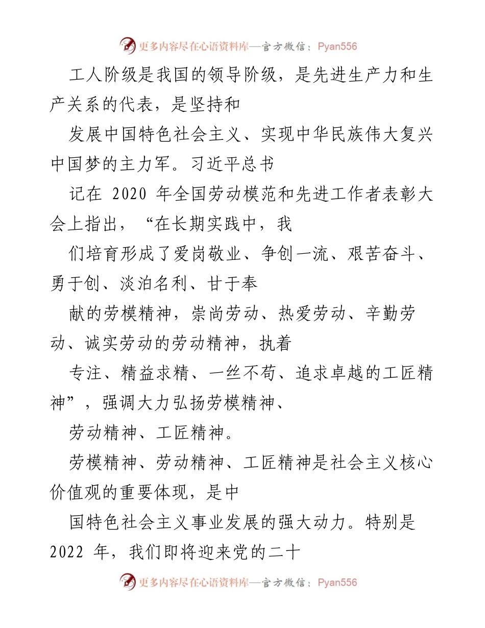 [发言] 全国劳动模范和先进工作者表彰大会 - 弘扬劳模精神、劳动精神与工匠精神的时代意义.docx_第1页