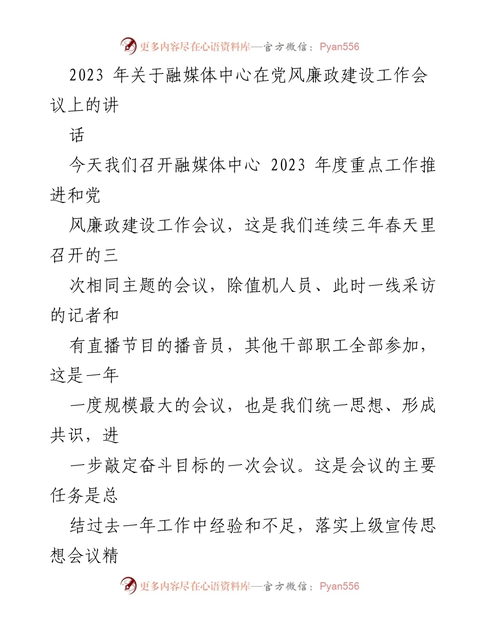 [发言] 党风廉政建设工作会议 - 融媒体中心2023年度工作总结与展望.docx_第1页