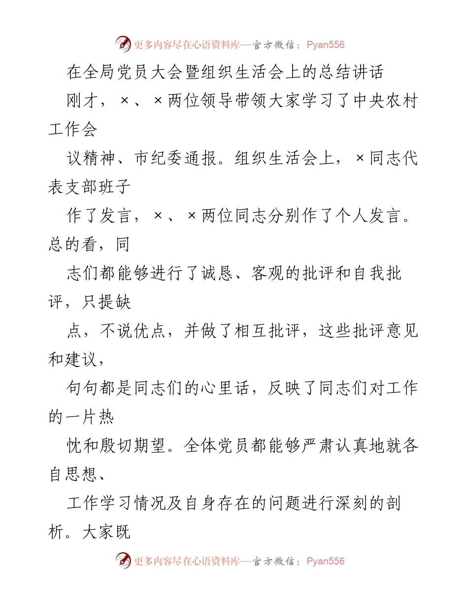 [发言] 全局党员大会暨组织生活会 - 加强党的建设，推动乡村振兴工作深入发展.docx_第1页