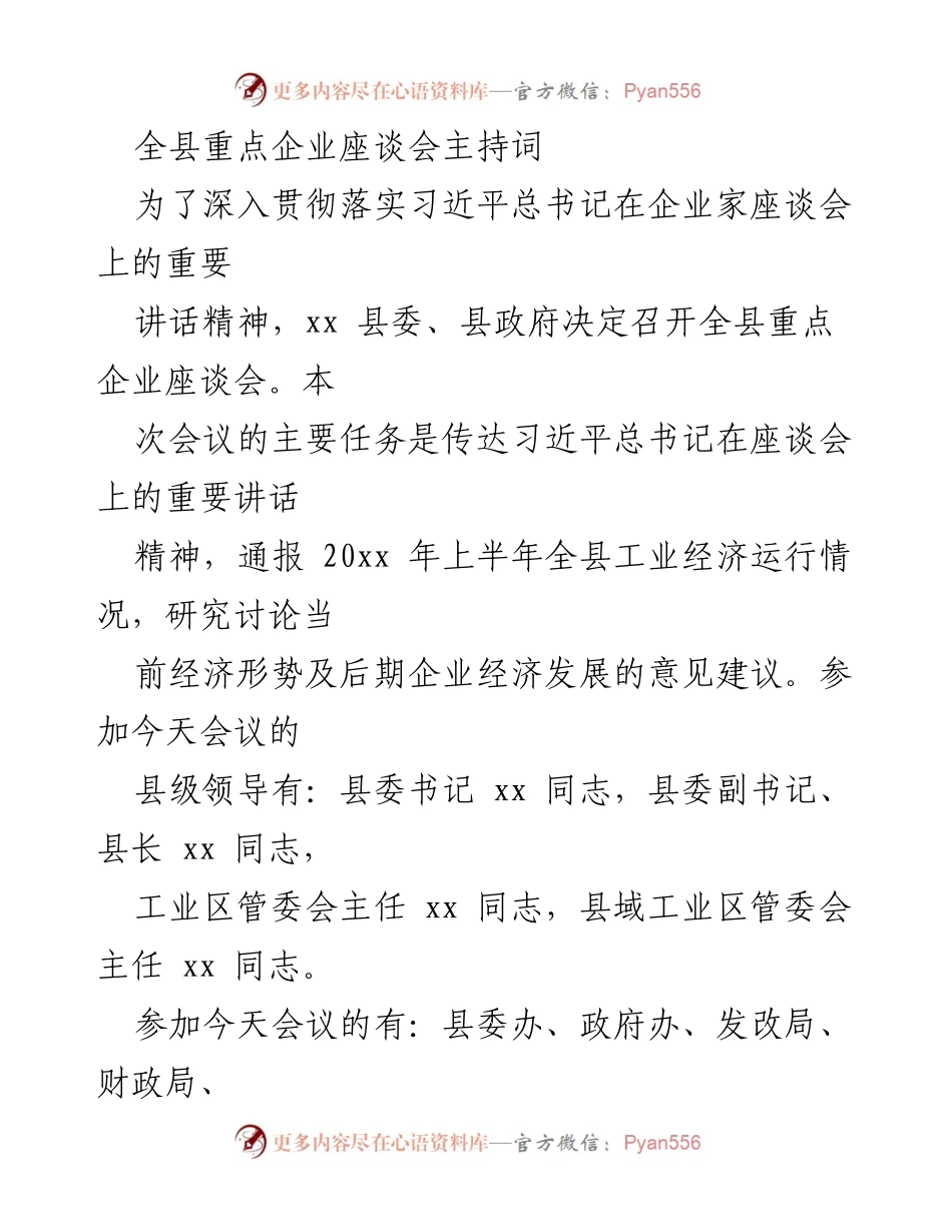 [发言] 全县重点企业座谈会 - 贯彻落实习近平总书记讲话精神的会议主持词.docx_第1页
