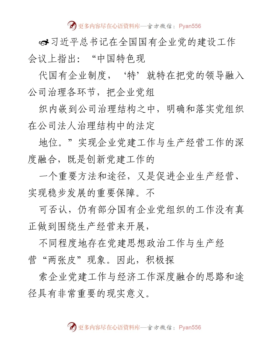 [发言] 全国国有企业党的建设工作会议 - 深化企业党建与经济工作的融合路径探讨.docx_第1页