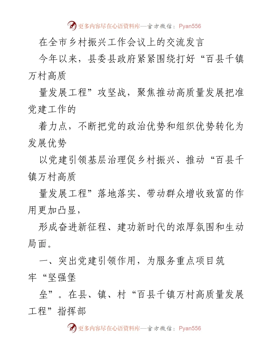 [发言] 全市乡村振兴工作会议 - 党建引领乡村振兴高质量发展.docx_第1页