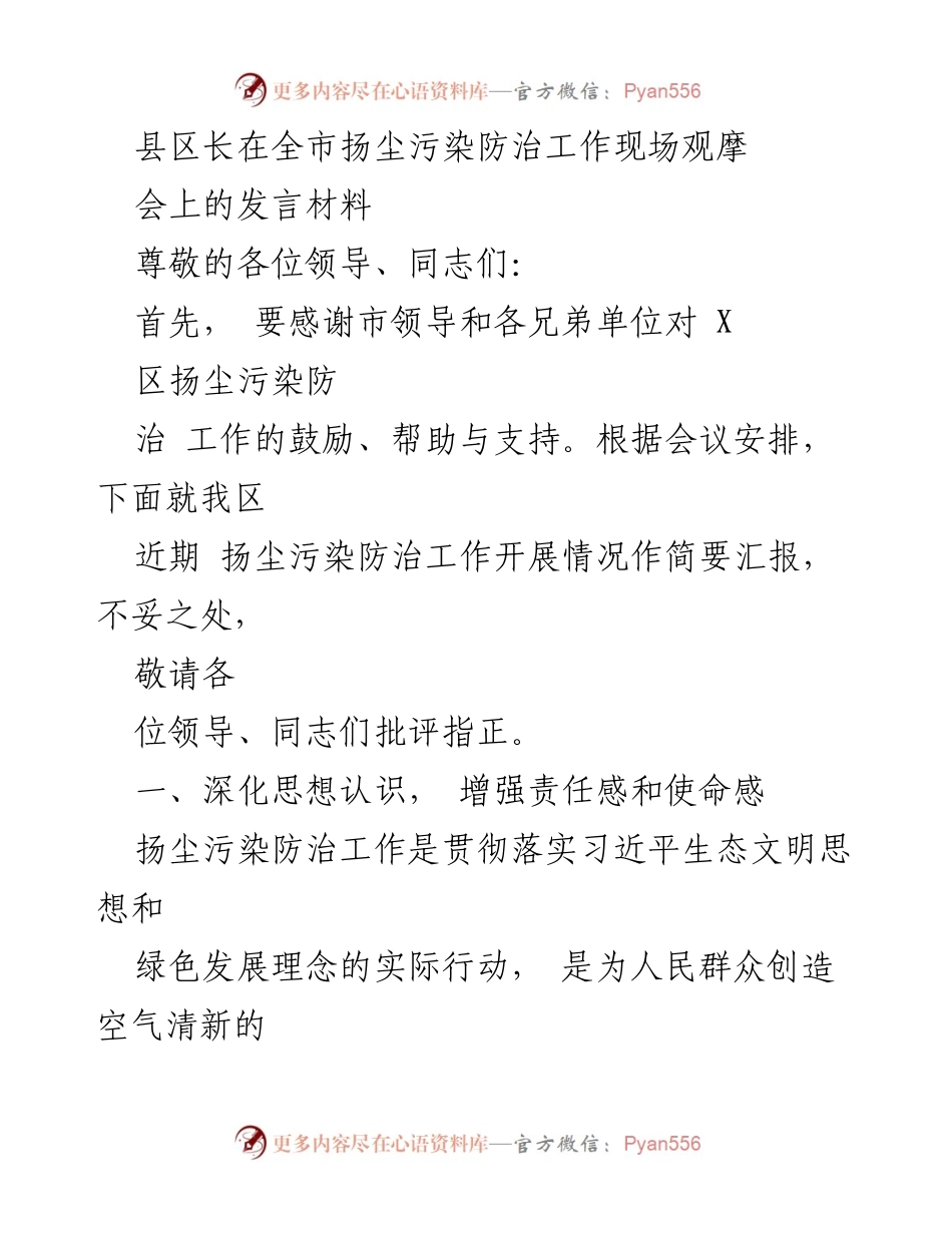 [发言] 全市扬尘污染防治工作现场观摩会 - X区扬尘污染防治工作的进展与策略.docx_第1页