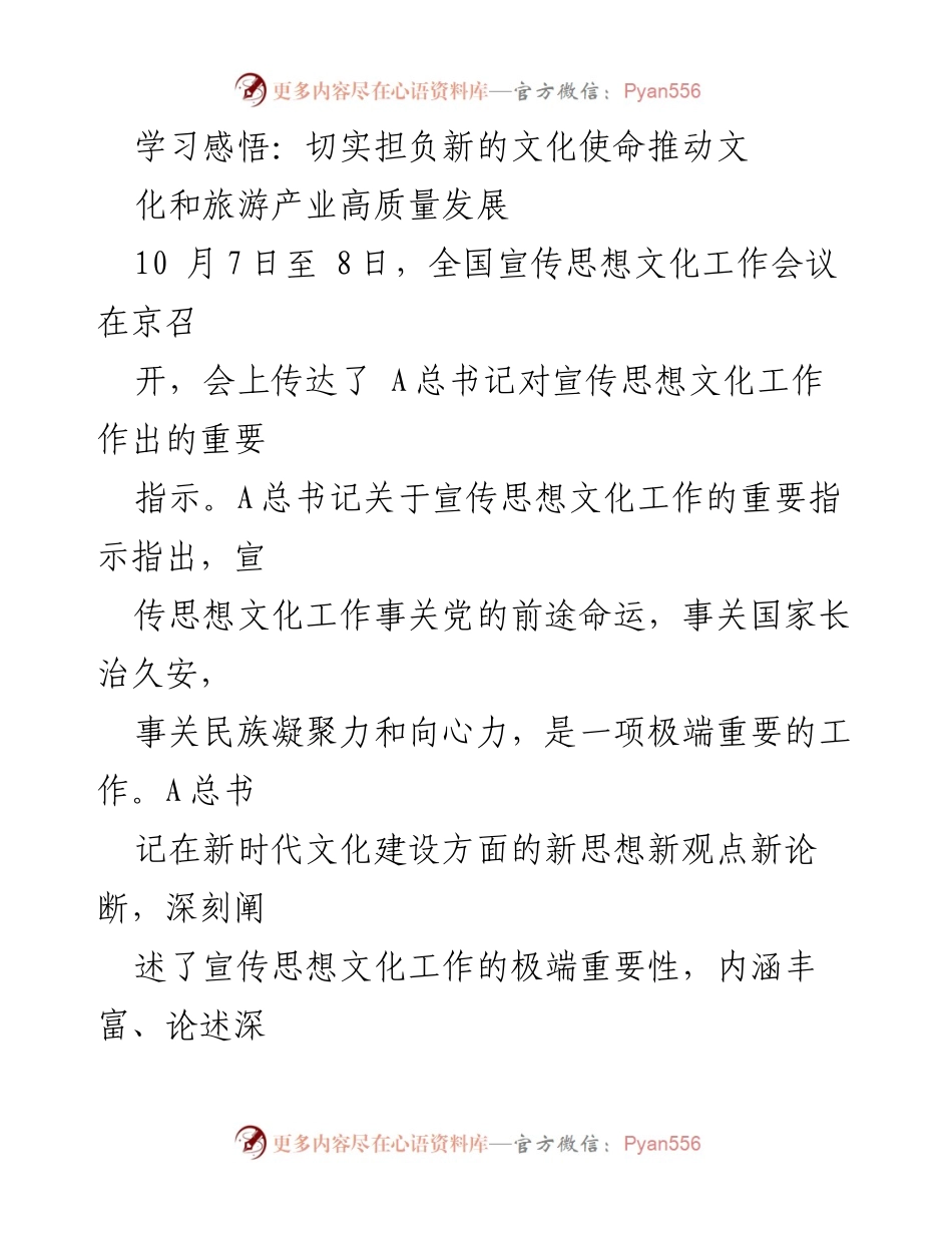 [发言] 全国宣传思想文化工作会议 - 深入学习贯彻A文化思想，推动文化和旅游产业高质量发展.docx_第1页