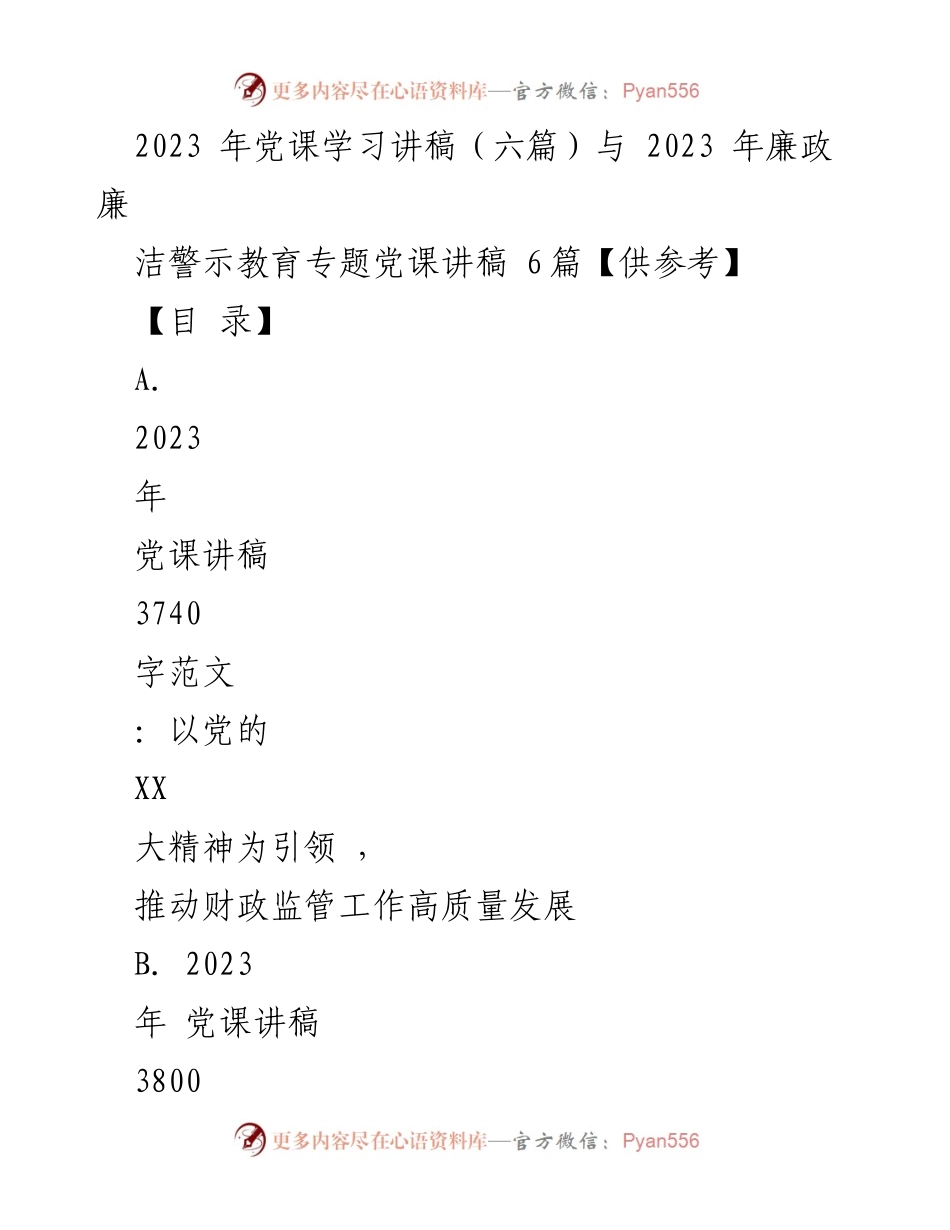 [发言] 党课学习 - 2023年党课学习讲稿与廉政教育专题讲稿汇编.docx_第1页