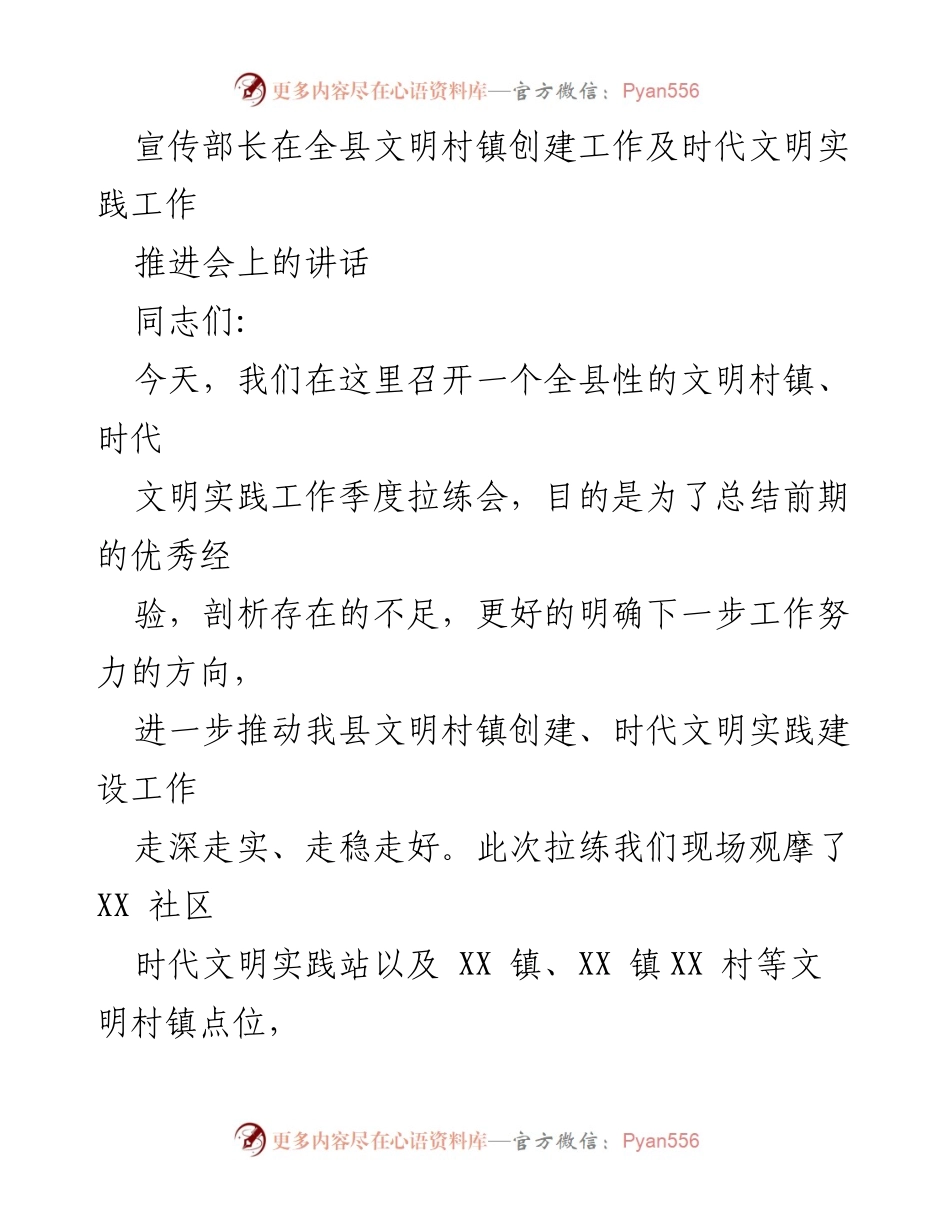 [发言] 全县文明村镇创建工作推进会 - 加强文明村镇创建与时代文明实践工作的推进与落实.docx_第1页