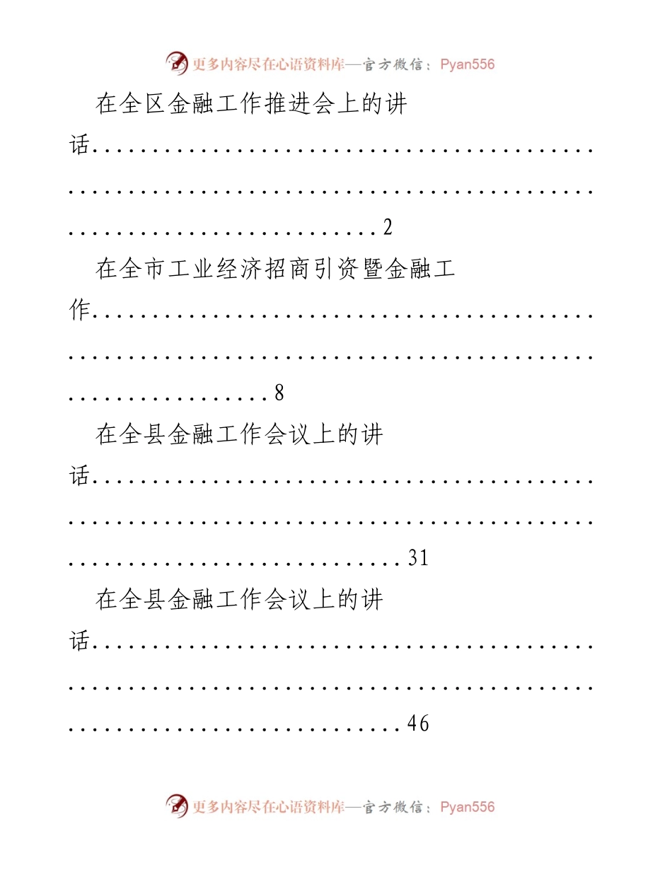 [发言] 全区金融工作推进会 - 强化金融工作，促进经济发展.docx_第1页
