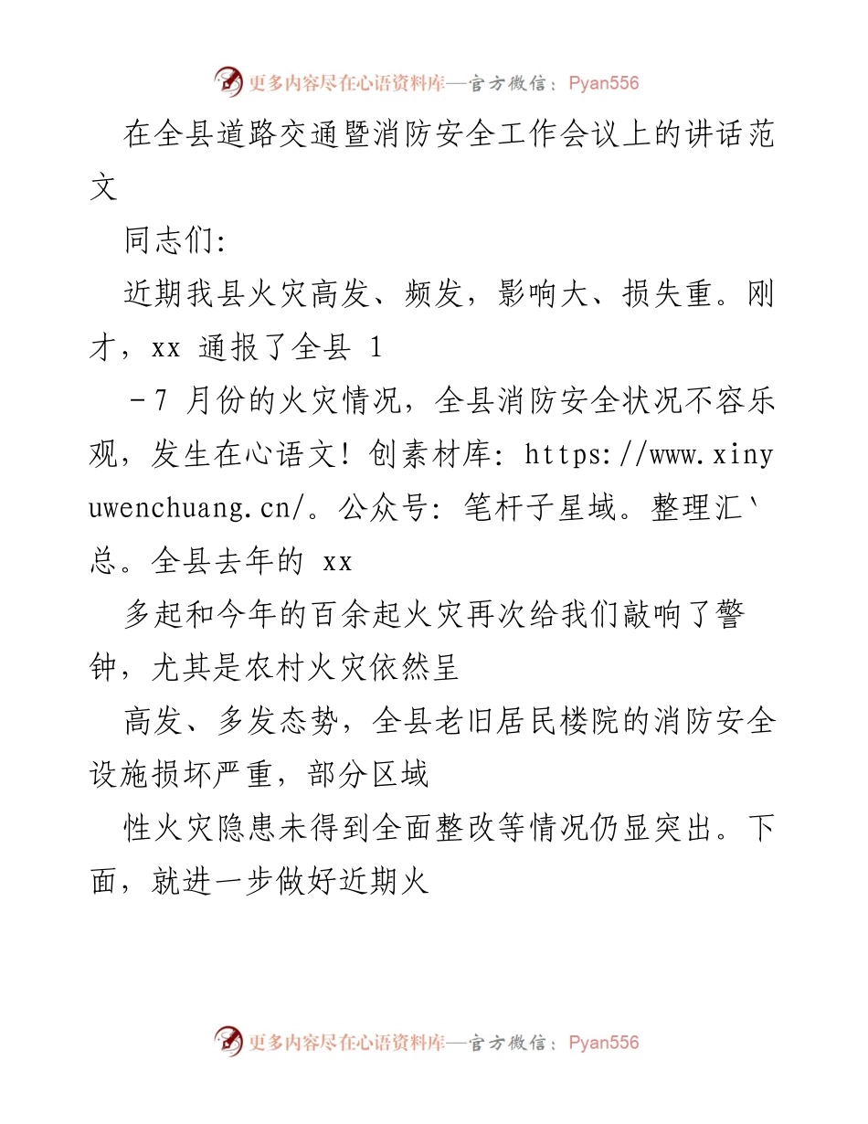 [发言] 全县道路交通暨消防安全工作会议 - 加强消防安全工作，确保人民生命财产安全.docx_第1页