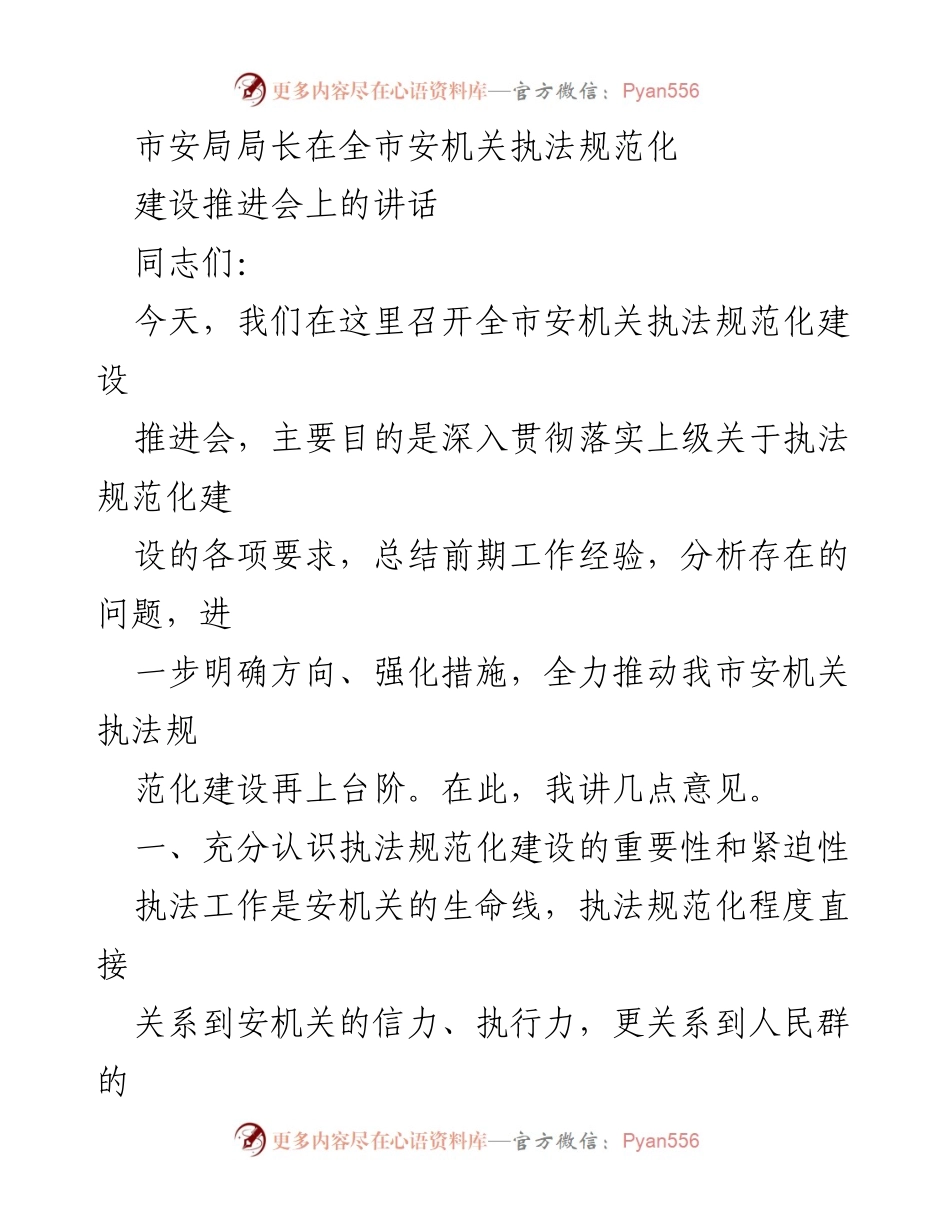 [发言] 全市安机关执法规范化建设推进会 - 强化执法规范化建设，提升安机关公信力与执行力.docx_第1页