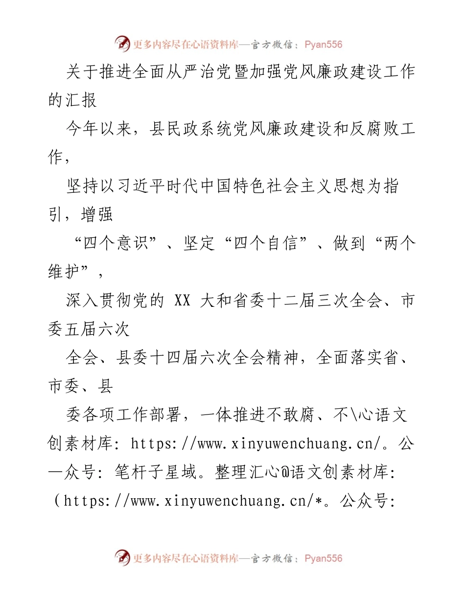 [发言] 党风廉政建设工作汇报 - 推进全面从严治党，提升民政系统党风廉政建设成效.docx_第1页
