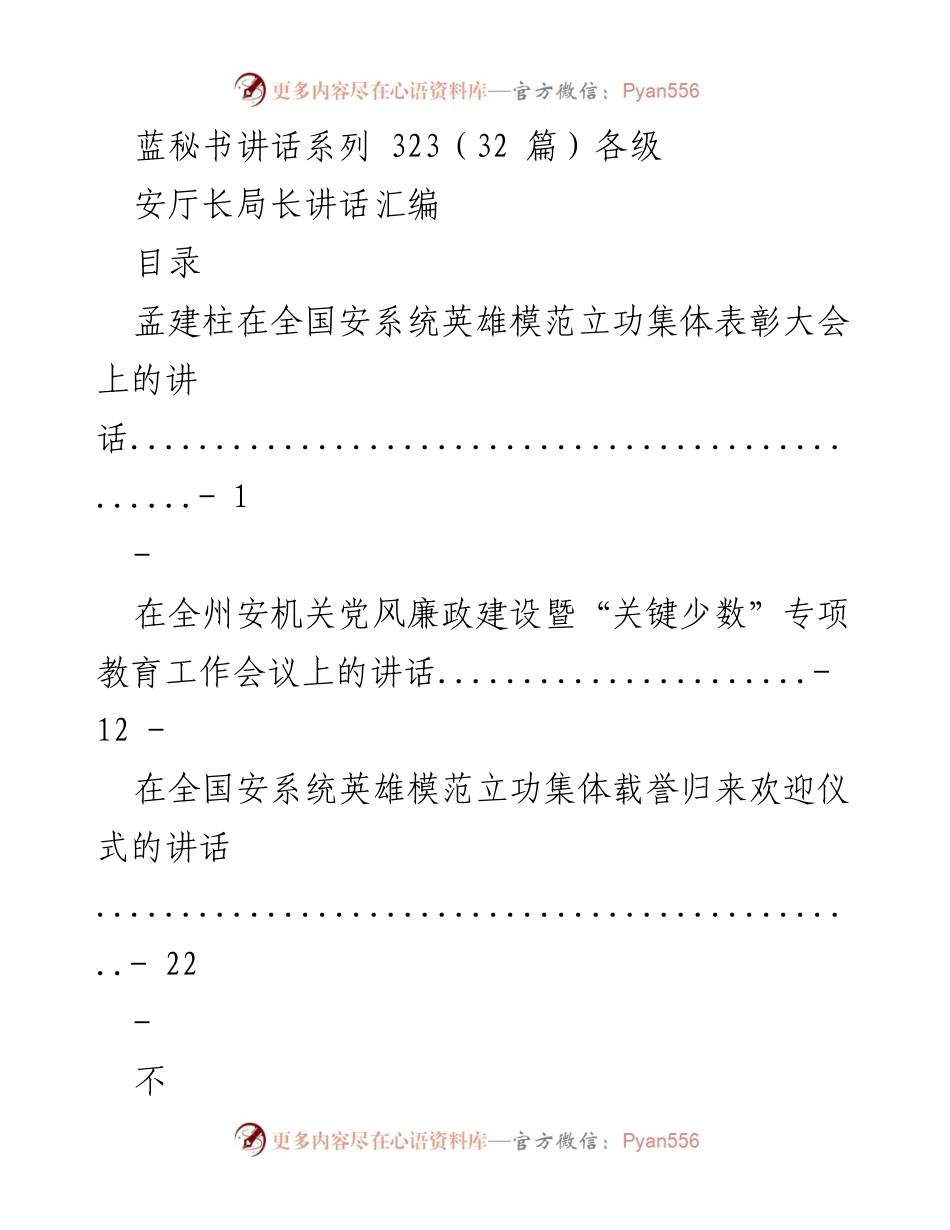 [发言] 全国安系统英雄模范立功集体表彰大会 - _弘扬英雄精神，表彰模范贡献_.docx_第1页