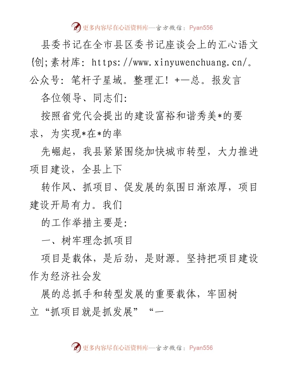 [发言] 全市县区委书记座谈会 - 加快项目建设，推动转型发展.docx_第1页